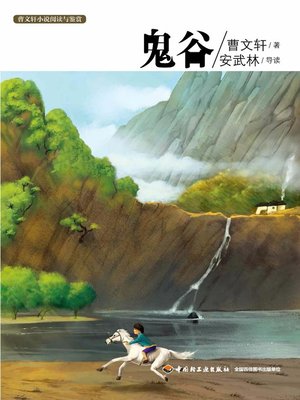 cover image of 曹文轩小说阅读与鉴赏(鬼谷(Reading and Appreciation of Cao Wenxuan's Novels:Valley of Ghosts